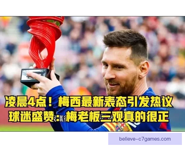 梅西回归巴萨引爆转会市场 球迷热议未来是否能再创辉煌