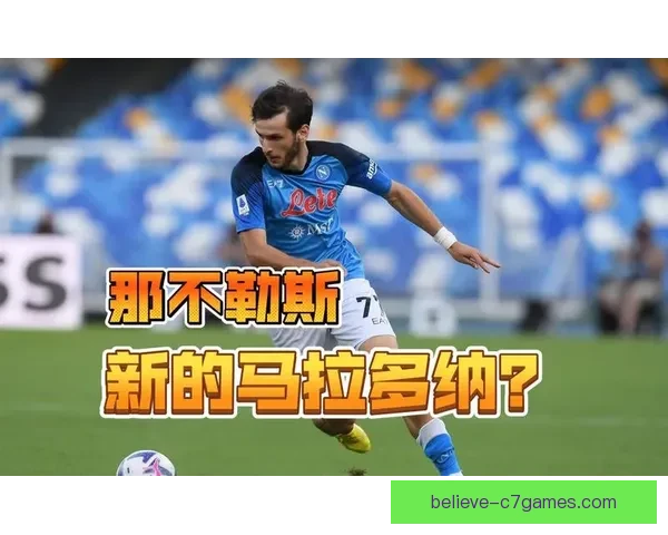 那不勒斯新帅掀战术重构风暴克瓦拉茨赫利亚从爆点边锋转型全能进攻核心 那不勒斯新帅掀战术重构风暴克瓦拉茨赫利亚从爆点边锋转型全能进攻核心